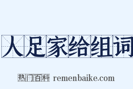 人足家给组词是什么意思的图片